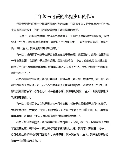 二年级写可爱的小狗贪玩的作文
