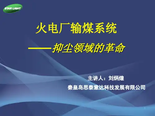 火电厂输煤系统—抑尘领域的