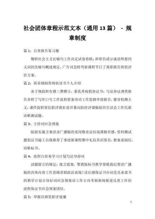 社会团体章程示范文本(通用13篇)-规章制度