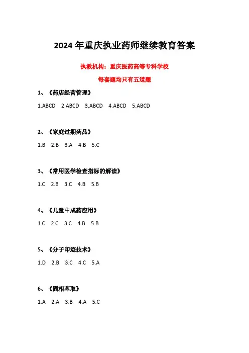 2024年重庆执业药师继续教育答案