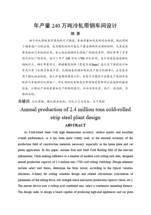 年产量240万吨冷轧带钢车间设计 设计word资料55页