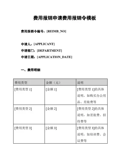 费用报销申请费用报销令模板