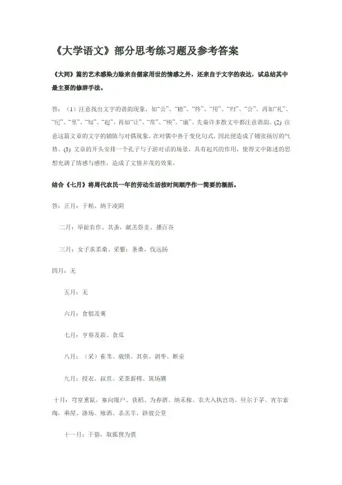 《大学语文》部分思考练习题及参考答案