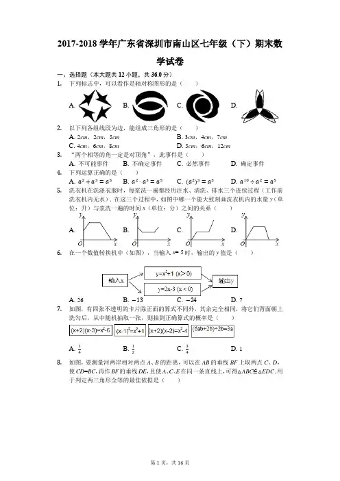2017-2018学年广东省深圳市南山区七年级(下)期末数学试卷(解析版)