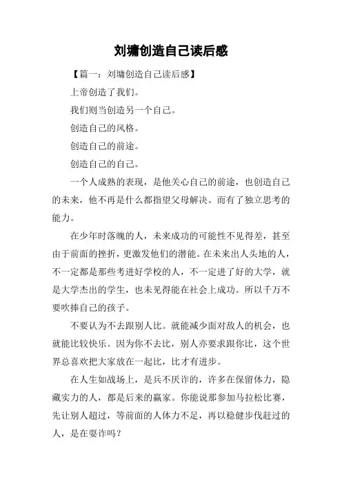 刘墉创造自己读后感