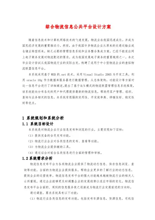 综合物流信息公共平台设计方案