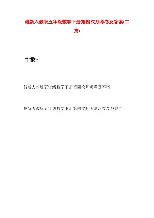 最新人教版五年级数学下册第四次月考卷及答案(二套)