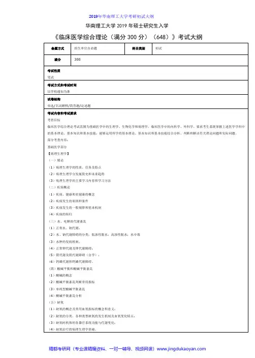 华南理工大学648临床医学综合理论2019年考研专业课初试大纲
