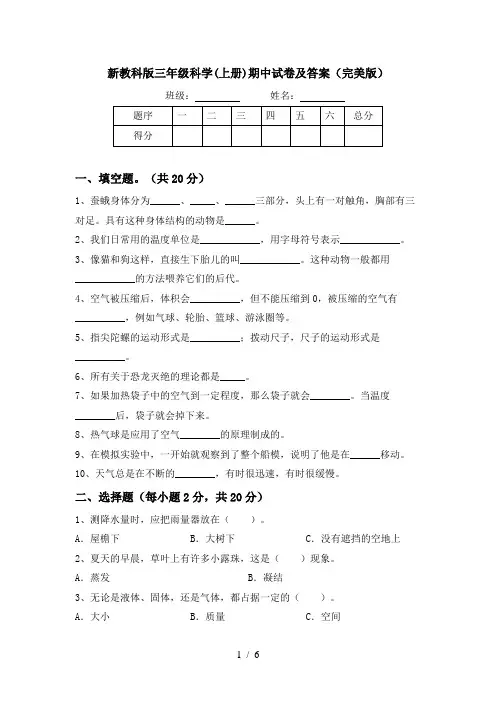 新教科版三年级科学(上册)期中试卷及答案(完美版)