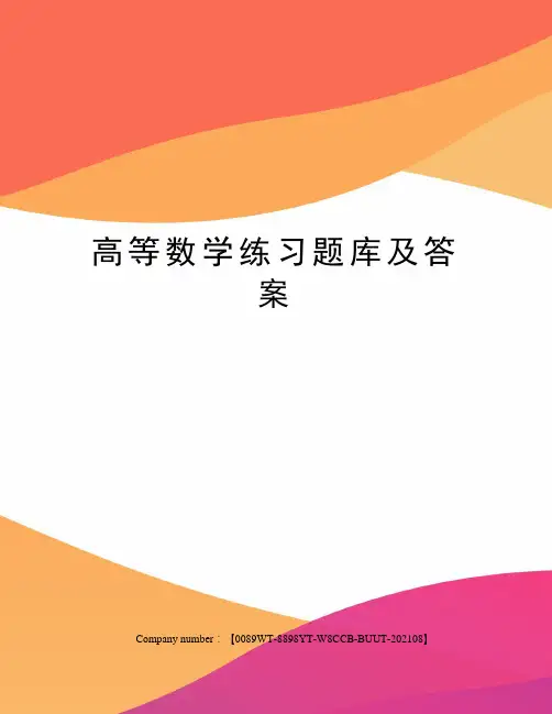 高等数学练习题库及答案