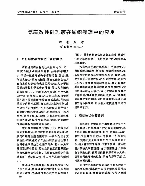 氨基改性硅乳液在纺织整理中的应用