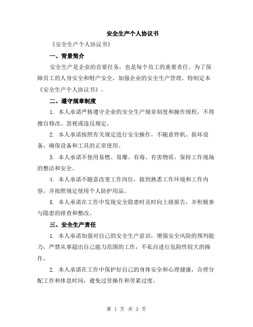 安全生产个人协议书