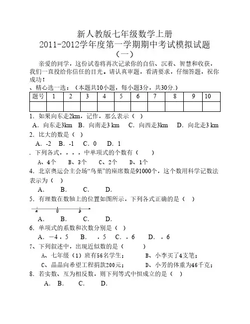 新人教版七年级数学上册2011-2012学年度第一学期期中考试模拟试题(一)