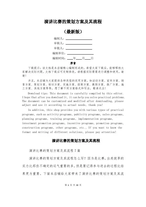 演讲比赛的策划方案及其流程