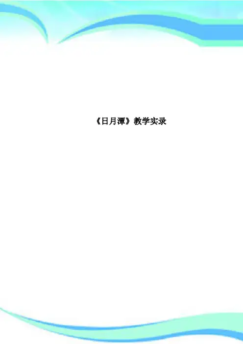 《日月潭》教育教学实录
