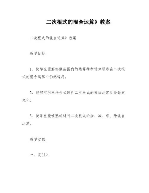 二次根式的混合运算》教案