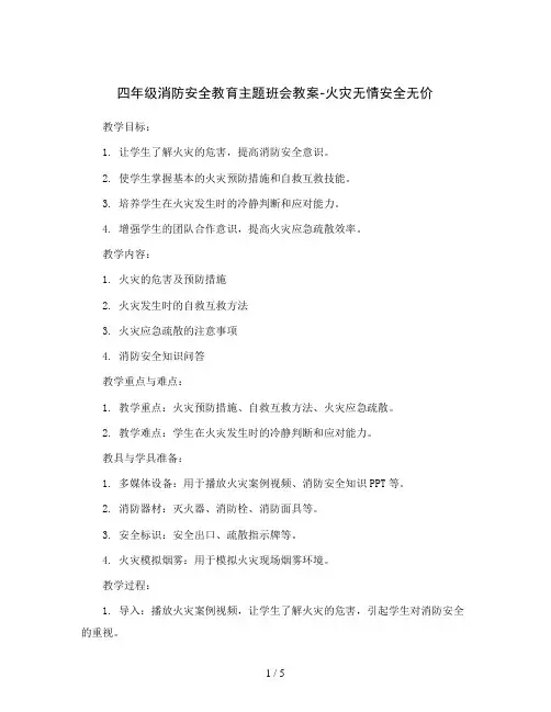 四年级消防安全教育主题班会教案-火灾无情安全无价 全国通用