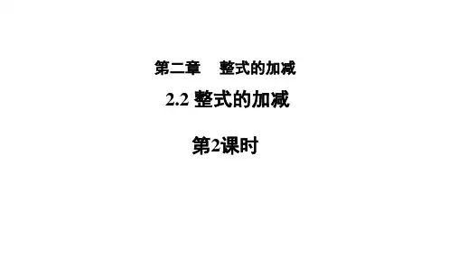 人教版七年级数学上册《2.2整式的加减第2课时》 课件(共18张PPT)
