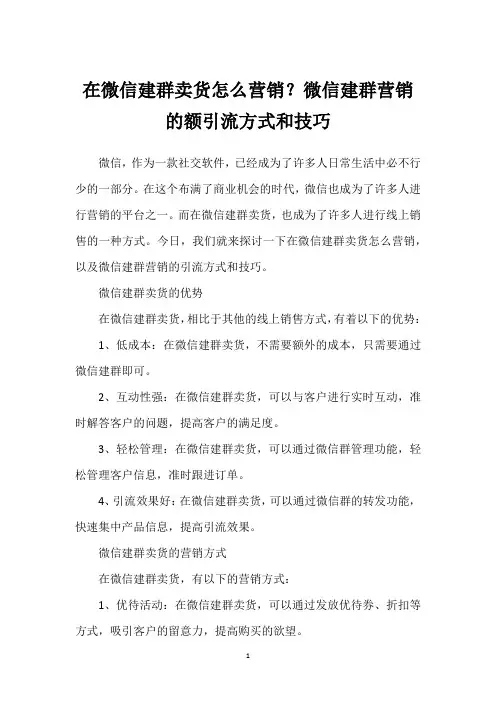 在微信建群卖货怎么营销？微信建群营销的额引流方式和技巧