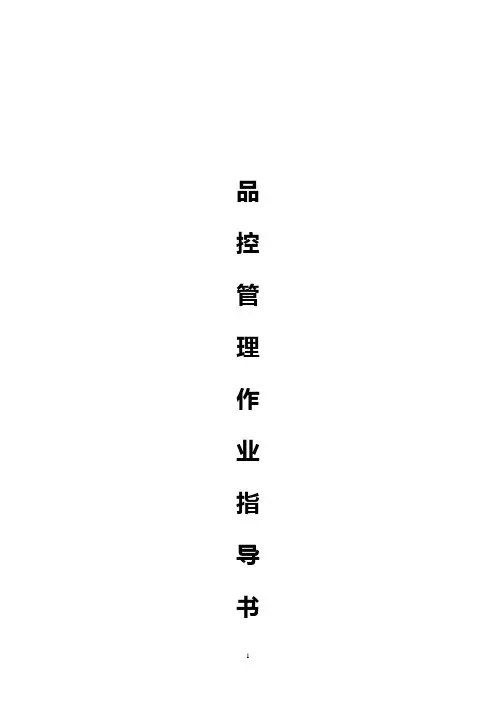 品控部品质管控指导书