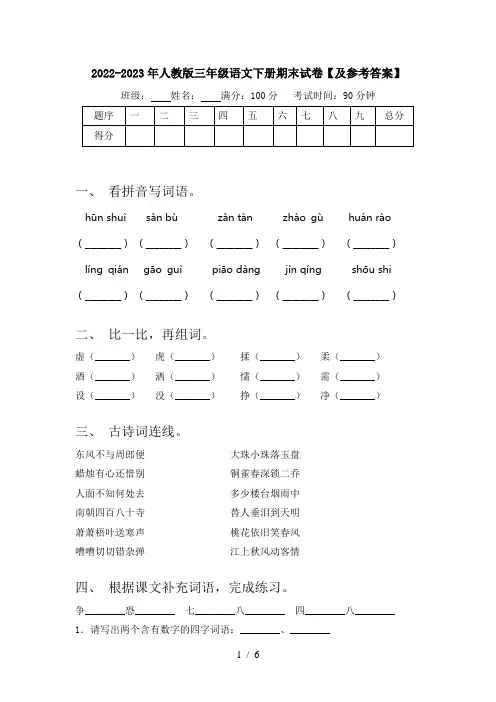 2022-2023年人教版三年级语文下册期末试卷【及参考答案】