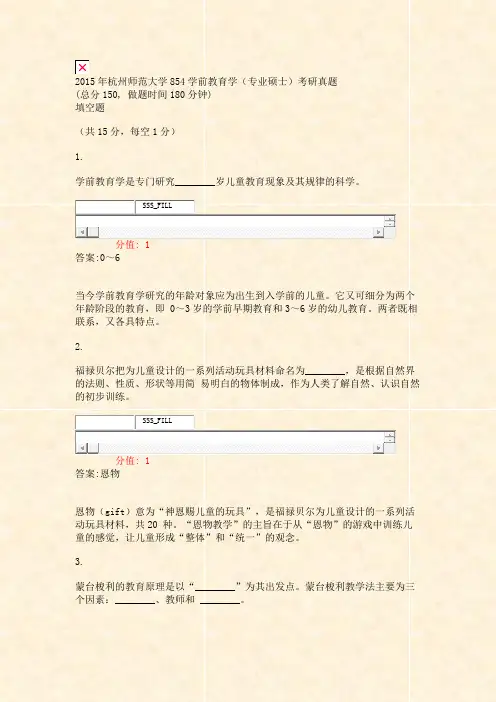 2015年杭州师范大学854学前教育学专业硕士考研真题_真题(含答案与解析)-交互