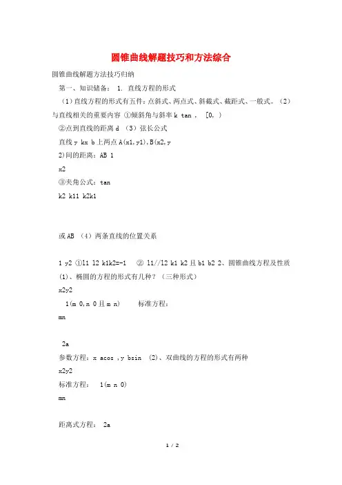 圆锥曲线解题技巧和方法综合