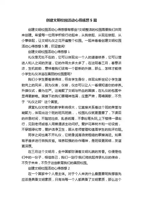 创建文明校园活动心得感想5篇