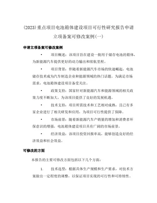 (2023)重点项目电池箱体建设项目可行性研究报告申请立项备案可修改案例(一)