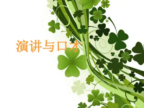 演讲与口才最新ppt课件