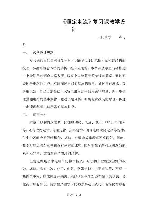 人教版高中物理选修31第二章《恒定电流》复习课教学设计