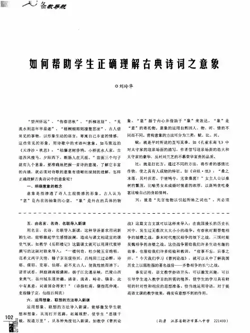 如何帮助学生正确理解古典诗词之意象