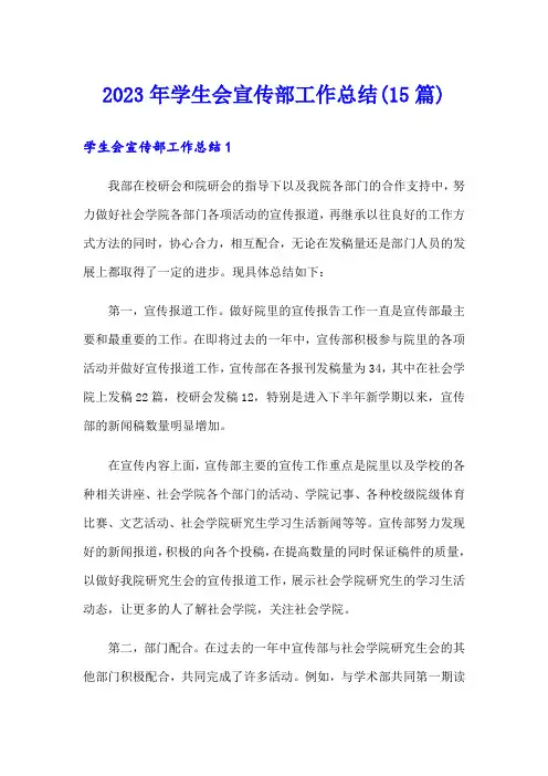 2023年学生会宣传部工作总结(15篇)