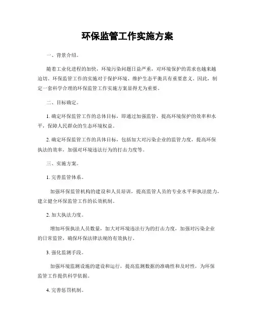 环保监管工作实施方案