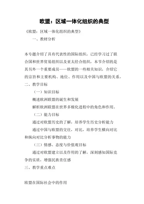 欧盟——区域一体化组织的典型