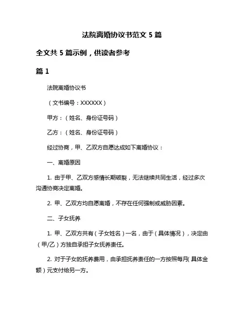 法院离婚协议书范文5篇