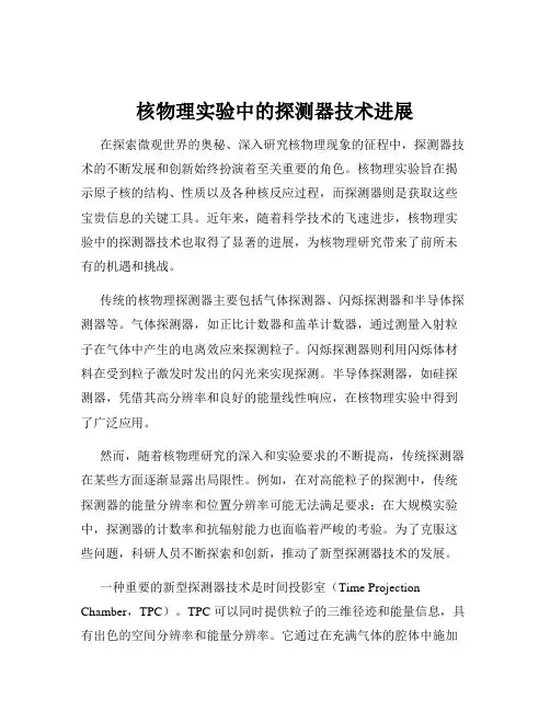 核物理实验中的探测器技术进展