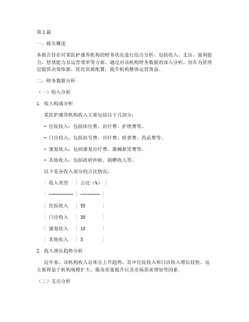 医护康养财务分析报告范文(3篇)