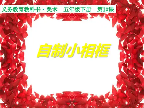 人美版美术五年级下册第10课自制小相框课件(共24张PPT)