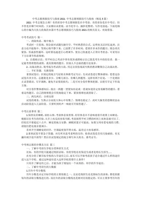 中考志愿填报技巧与指南2021中考志愿填报技巧与指南(精选3篇)