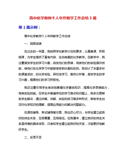 高中化学教师个人年终教学工作总结5篇
