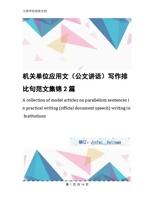 机关单位应用文(公文讲话)写作排比句范文集锦2篇1