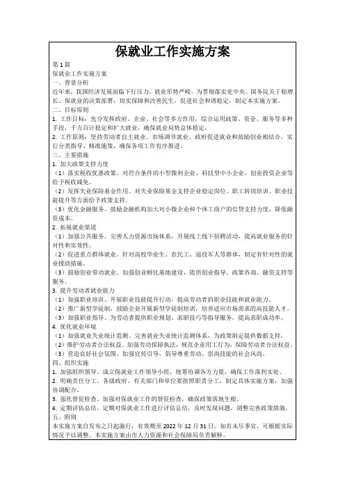 保就业工作实施方案