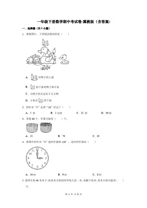 一年级下册数学期中考试卷-冀教版(含答案)