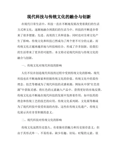 现代科技与传统文化的融合与创新