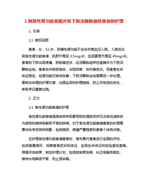 1例急性肾功能衰竭并发下肢深静脉血栓患者的护理