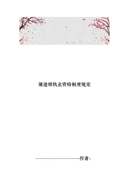 建造师执业资格制度规定