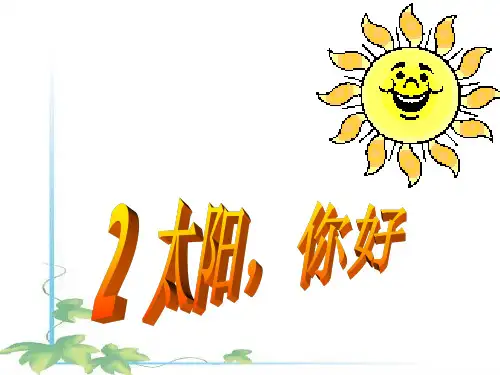 太阳,你好(语文版)PPT课件