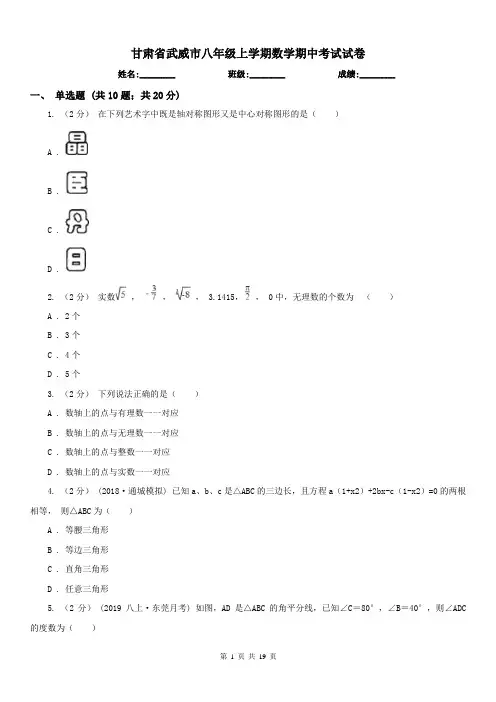 甘肃省武威市八年级上学期数学期中考试试卷 