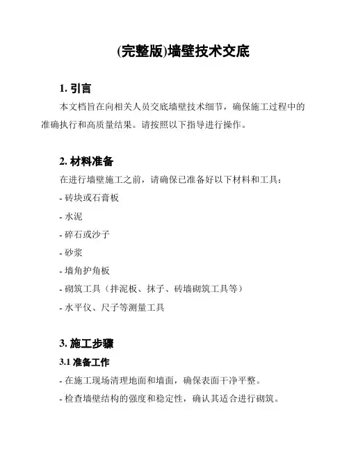 (完整版)墙壁技术交底